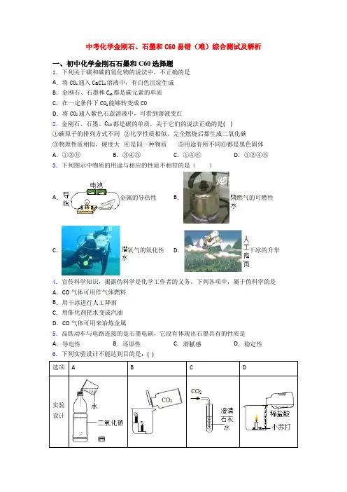 中考化学金刚石、石墨和C60易错(难)综合测试及解析