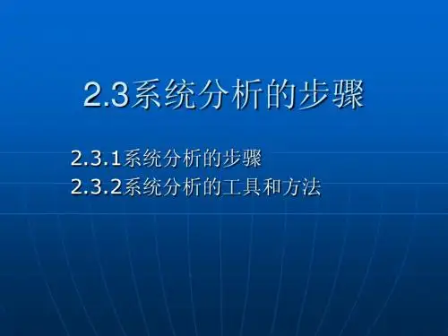 4.2系统分析的步骤