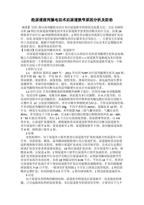 经尿道前列腺电切术后尿道狭窄原因分析及防治