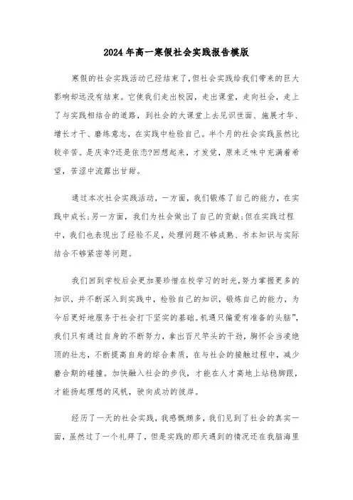 2024年高一寒假社会实践报告模版(三篇)