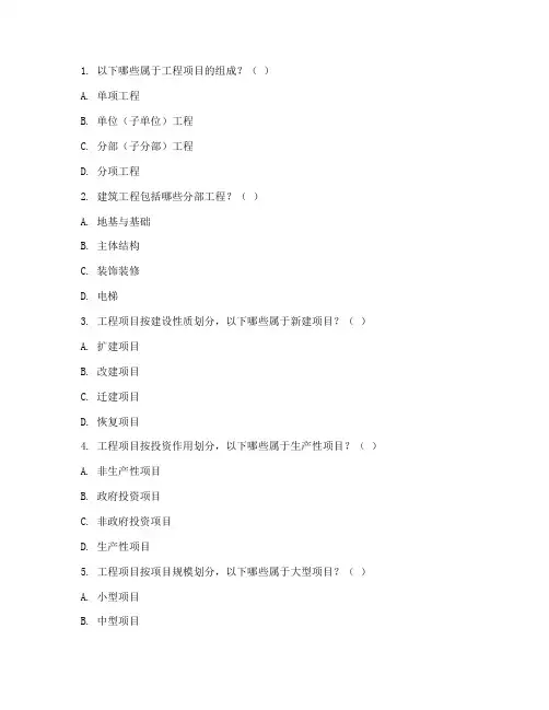 工程项目管理概述多选题