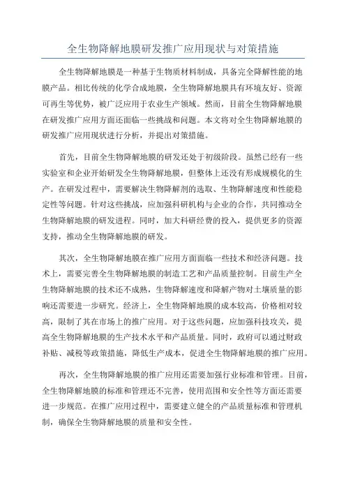 全生物降解地膜研发推广应用现状与对策措施