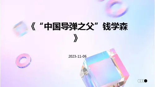《“中国导弹之父”钱学森》