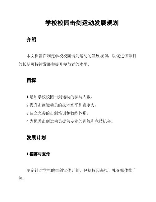 学校校园击剑运动发展规划