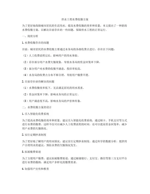 供水工程水费收缴方案