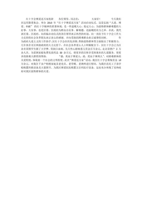 红十字会博爱送万家致辞