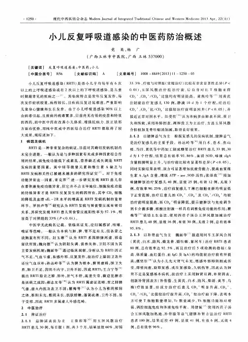 小儿反复呼吸道感染的中医药防治概述
