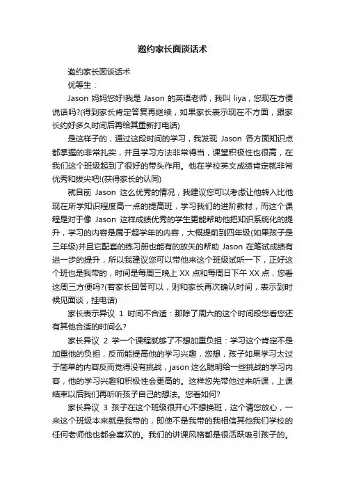 邀约家长面谈话术