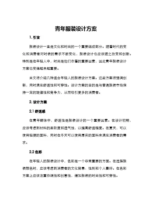 青年服装设计方案