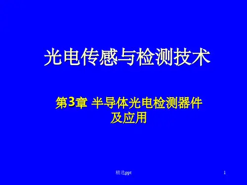 《光电传感与检测器》PPT课件