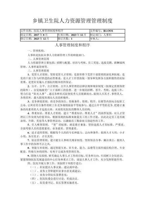乡镇卫生院人力资源管理管理制度