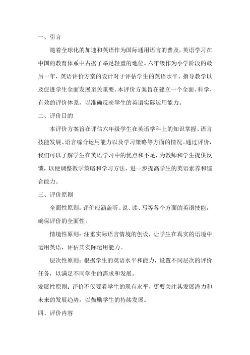 六年级英语评价方案