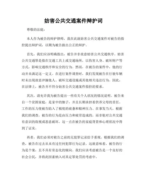 妨害公共交通案件辩护词