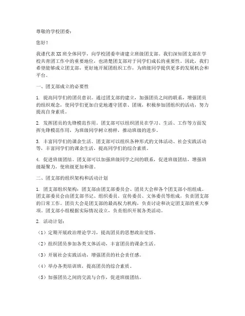 建立班级团支部申请书模板
