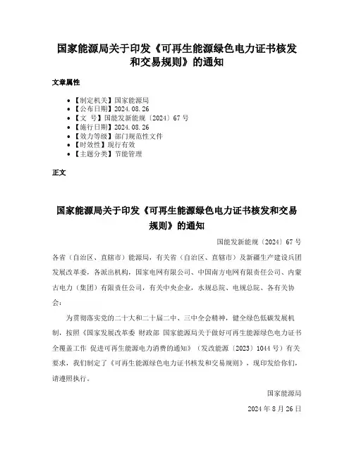 国家能源局关于印发《可再生能源绿色电力证书核发和交易规则》的通知