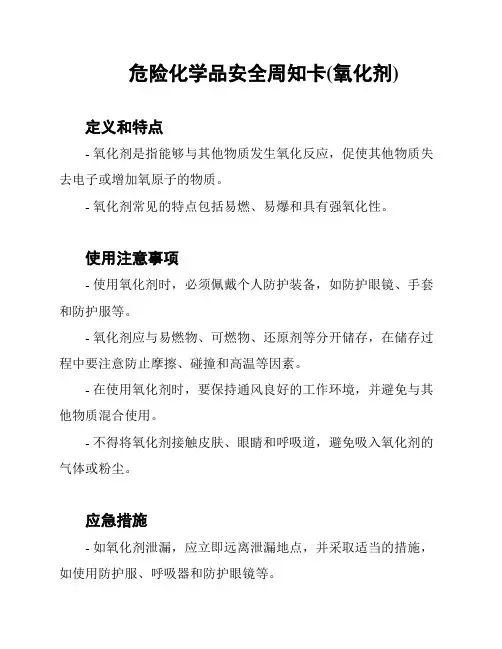 危险化学品安全周知卡(氧化剂)