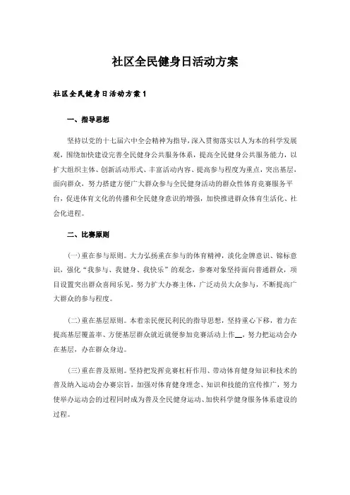 社区全民健身日活动方案