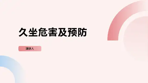 久坐危害及预防