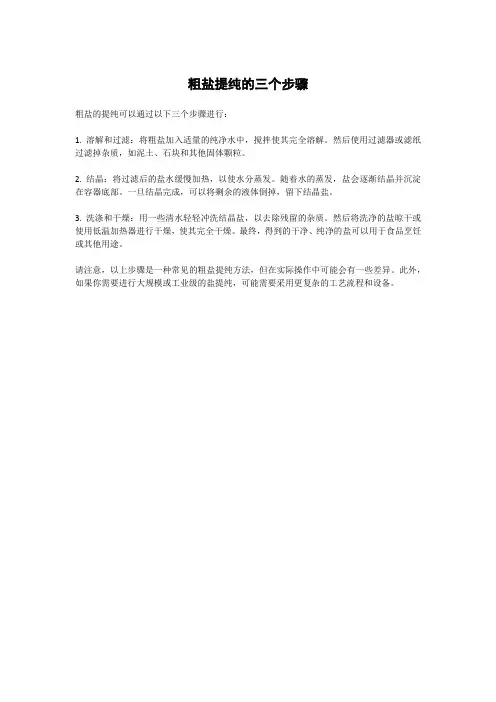 粗盐提纯的三个步骤