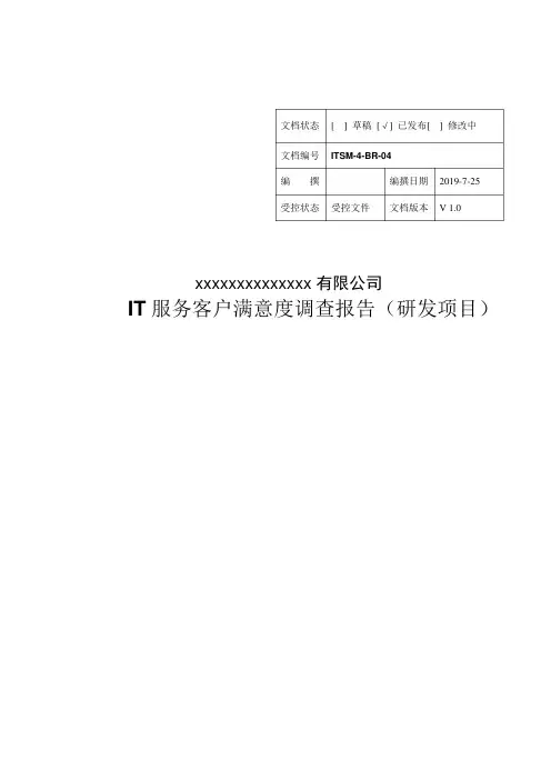ITSM-4-BR-04 IT服务研发客户满意度调查报告