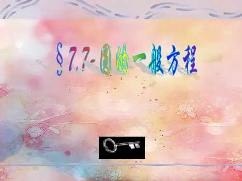 圆的一般方程PPT教学课件