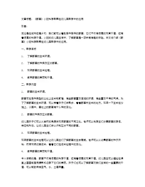 《野草》小班科学教案在幼儿园教学中的应用