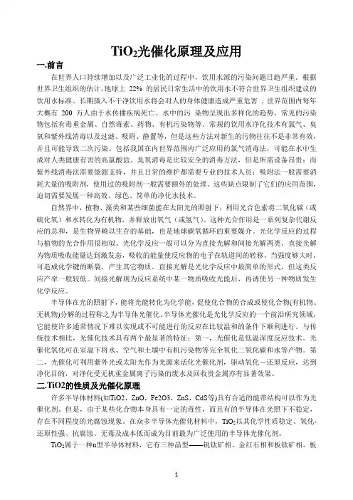 TiO2光催化原理及应用