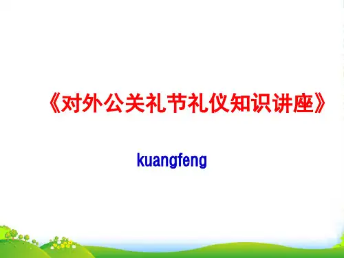 《对外公关礼节礼仪知识讲座》-课件