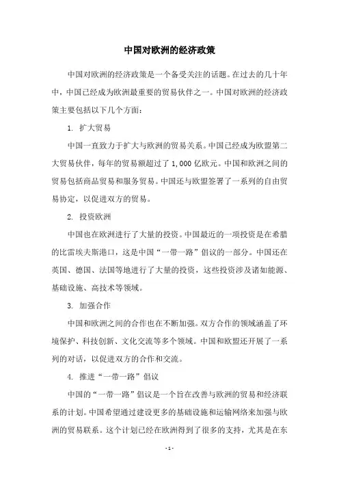 中国对欧洲的经济政策