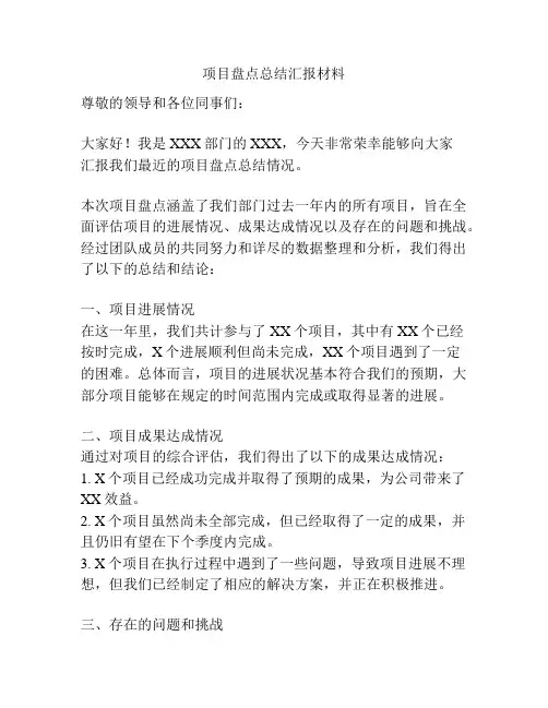 项目盘点总结汇报材料