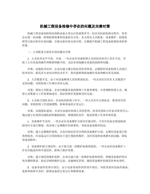 机械工程设备检修中存在的问题及完善对策