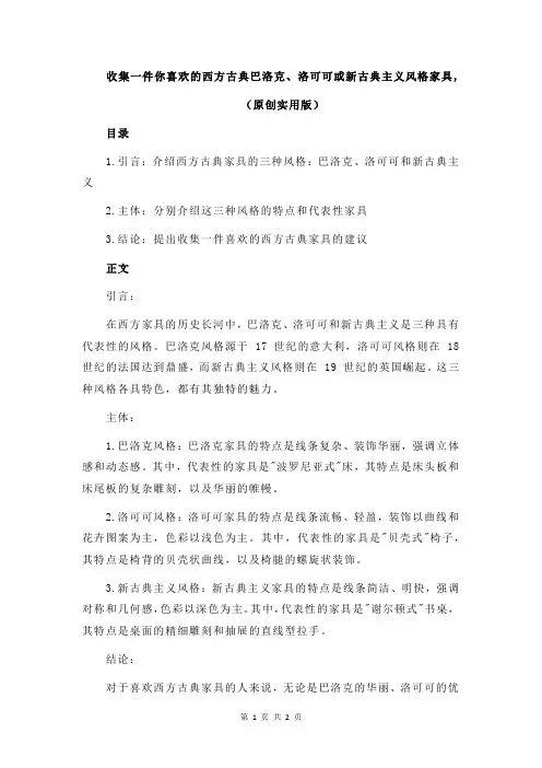 收集一件你喜欢的西方古典巴洛克、洛可可或新古典主义风格家具,
