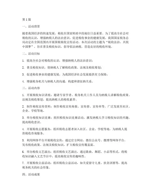 国税税收宣传活动总结(3篇)