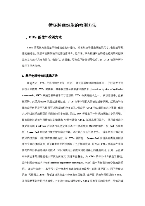 循环肿瘤细胞的检测方法