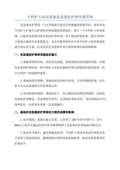 专科护士培训基地危急重症护理申报答辩