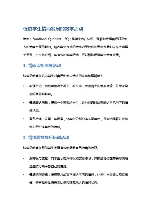 促进学生情商发展的教学活动