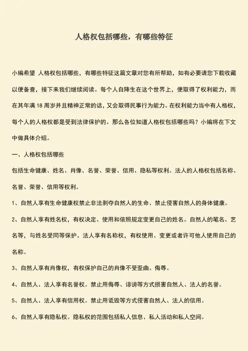 人格权包括哪些,有哪些特征