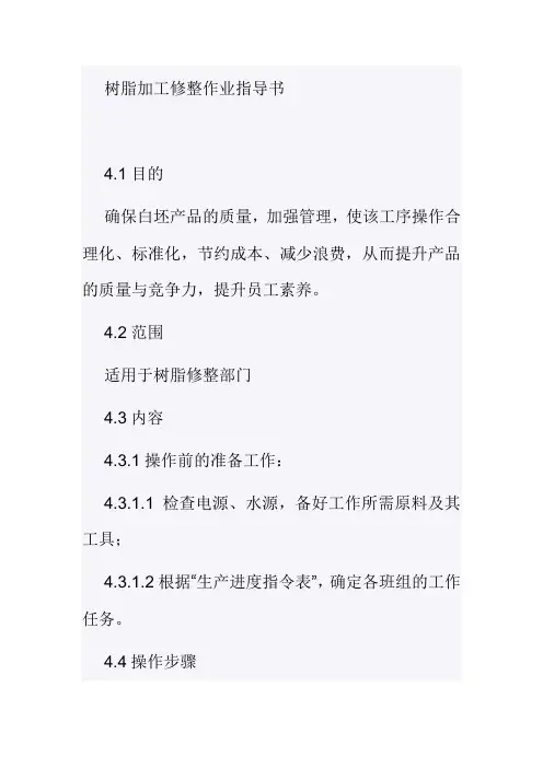 树脂加工修整作业指导书