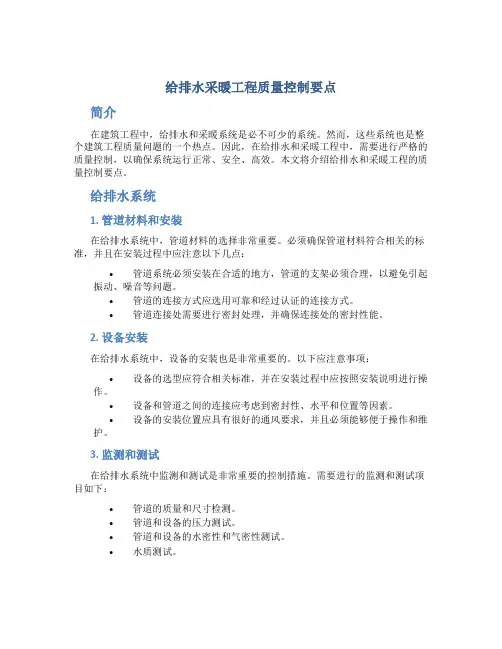 给排水采暖工程质量控制要点