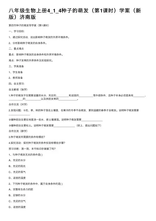 八年级生物上册4_1_4种子的萌发（第1课时）学案（新版）济南版