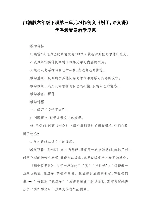 部编版六年级下册第三单元习作例文《别了,语文课》优秀教案及教学反思