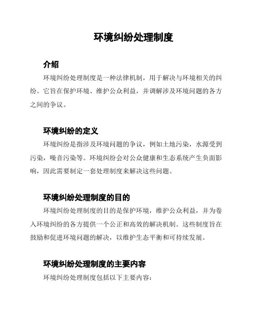 环境纠纷处理制度