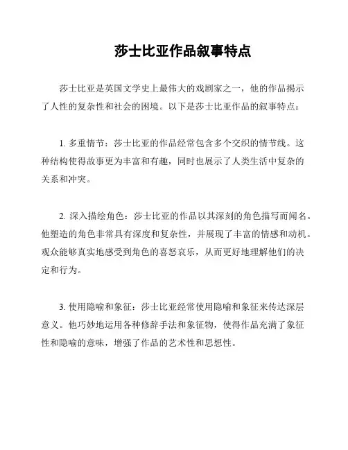 莎士比亚作品叙事特点