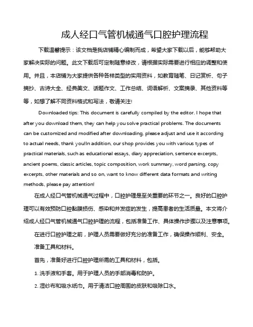 成人经口气管机械通气口腔护理流程