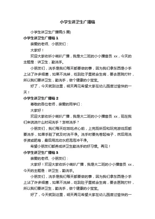 小学生讲卫生广播稿