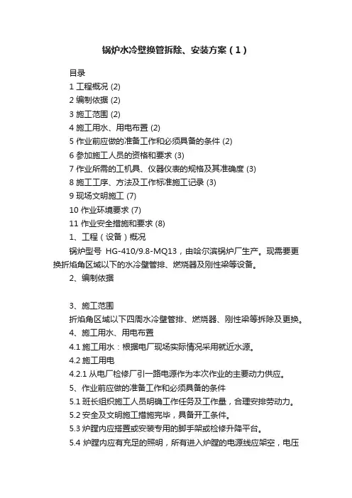 锅炉水冷壁换管拆除、安装方案（1）