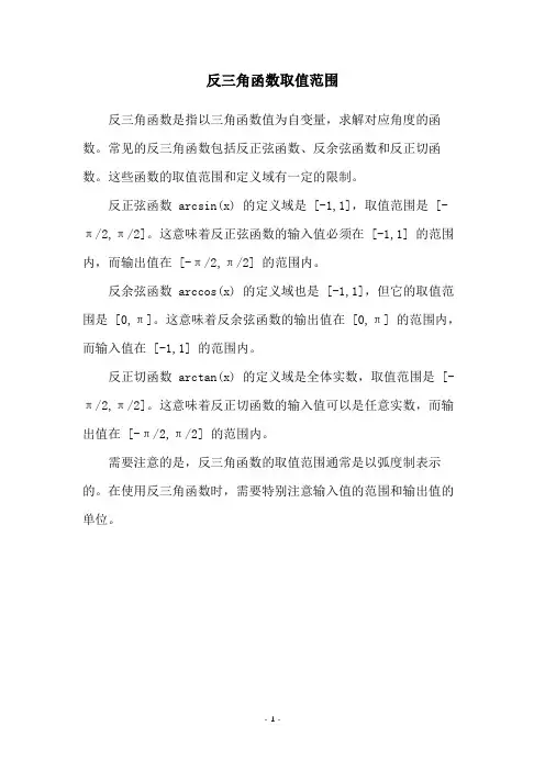 反三角函数取值范围