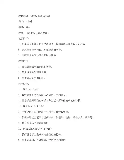 特长展示教案模板范文初中