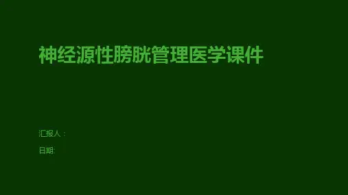 神经源性膀胱管理医学课件