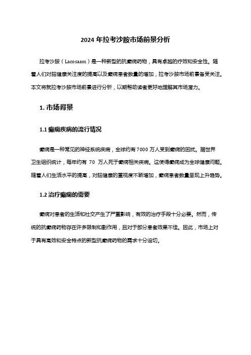2024年拉考沙胺市场前景分析